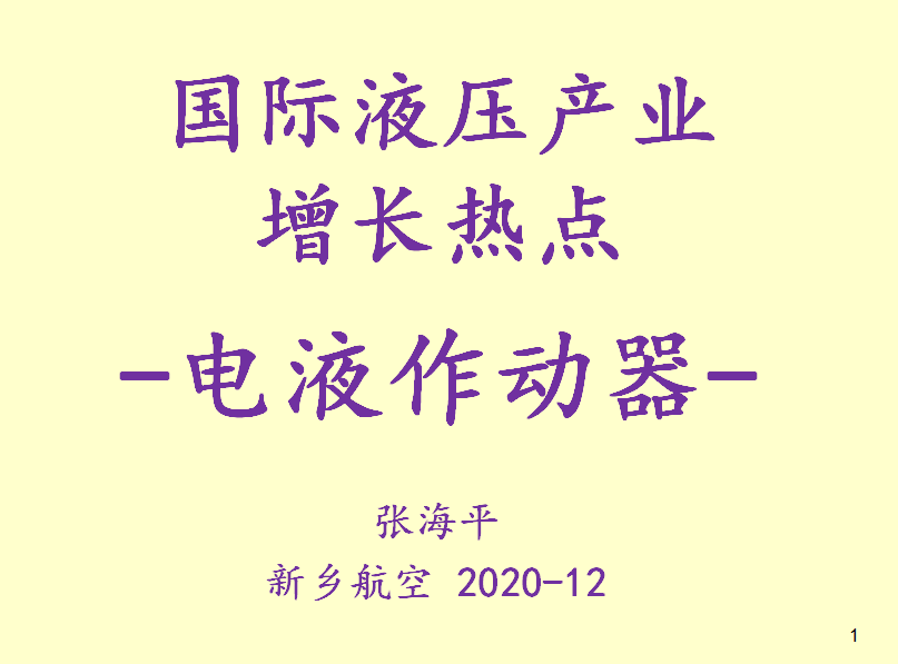 國際液壓產(chǎn)業(yè)增長熱點-電液作動器 國際液壓產(chǎn)業(yè)增長熱點-電液作動器