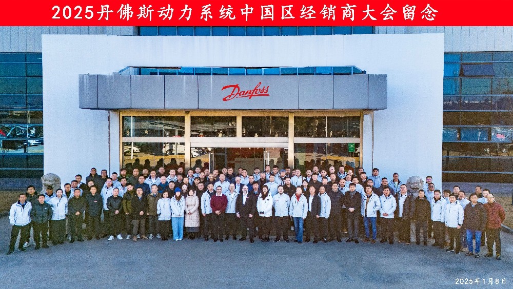 我司參加25年Danfoss分銷商會議并獲業(yè)績突破大獎(jiǎng)